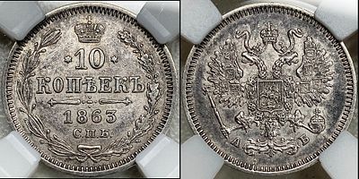 10 копеек 1863 СПБ-АБ MS62 ННР. Приятный штемпельный блеск. Густая темноватая патина.