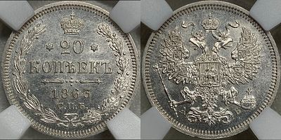 20 копеек 1863 СПБ-АБ MS63 ННР. Яркий переливающийся штемпельный блеск. Легкая золотистая патина.