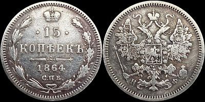15 копеек 1864 СПБ-НФ. Сохранность - VF. Сероватая патина.