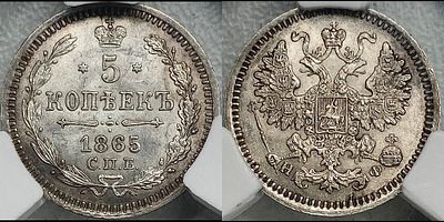 5 копеек 1865 СПБ-НФ MS65 CPRC. Яркий переливающийся штемпельный блеск. Приятная патина.