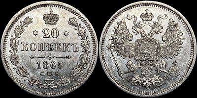 20 копеек 1865 СПБ-НФ. Оценка - MS62. Яркий штемпельный блеск. Приятная сероватая патина.