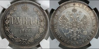 Рубль 1866 СПБ-НФ MS62 NGS. Зеркальный штемпельный блеск. Приятная золотистая патина.
