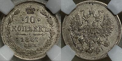 10 копеек 1867 СПБ-HI MS63 ННР. Яркий переливающийся штемпельный блеск. Насыщенная золотистая патина.