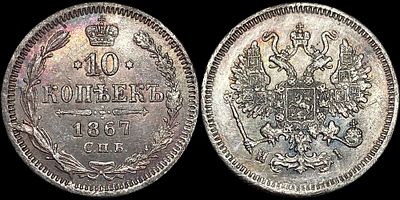 10 копеек 1867 СПБ-НI. Сохранность - UNC. Штемпельный блеск. Патина.