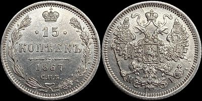 15 копеек 1867 СПБ-HI. Сохранность - UNC. Приятный штемпельный блеск. Легкая сероватая патина.