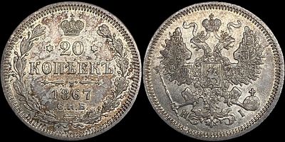 20 копеек 1867 СПБ-НI. Оценка - MS62. Яркий штемпельный блеск. Густая золотистая патина.