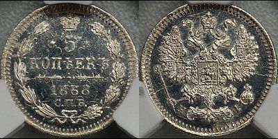 5 копеек 1868 СПБ-HI MS64 CPRC. Яркий зеркальный штемпельный блеск. Матированный рельеф. Редки в 