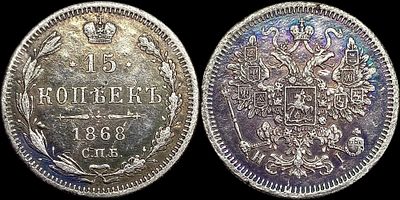 15 копеек 1868 СПБ-НI. Сохранность - AU. Темная патина.