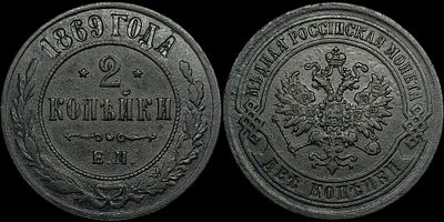 2 копейки 1869 ЕМ. Сохранность - AUNC. Глянцевый блеск. Равномерная темная патина.