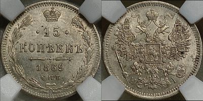 15 копеек 1869 СПБ-HI MS63 ННР. Яркий переливающийся штемпельный блеск. Насыщенная золотистая патина.