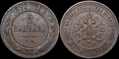 2 копейки 1870 ЕМ. Оценка - AU58BN. Равномерная темно-коричневая патина.
