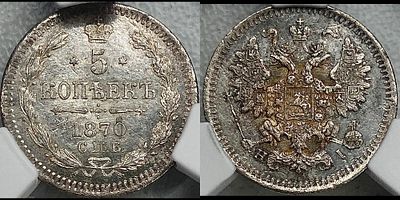 5 копеек 1870 СПБ-HI MS62 CPRC. Яркий переливающийся штемпельный блеск. Приятная золотистая патина.