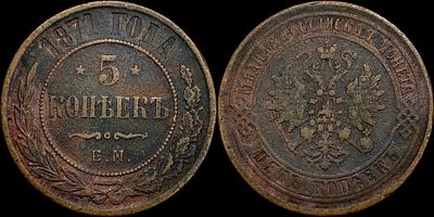 5 копеек 1871 ЕМ. Темная патина.