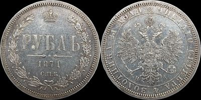 Рубль 1871 СПБ-HI. Сохранность - AUNC. Остаточный штемпельный блеск. Приятная сероватая патина.