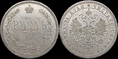 Рубль 1871 СПБ-HI. Сохранность - AUNC. Остаточный штемпельный блеск. Приятная сероватая патина.