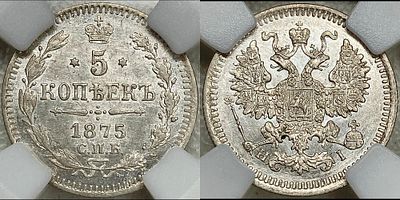 5 копеек 1875 СПБ-HI MS61 NRG. Яркий штемпельный блеск. Легкая золотистая патина.