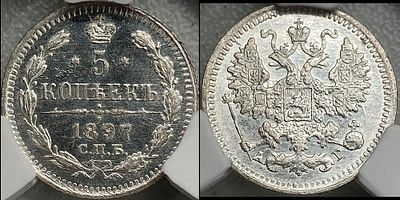 5 копеек 1897 СПБ-АГ MS63 СPRC. Яркий штемпельный блеск.