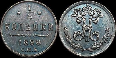 1/4 копейки 1898 СПБ. Сохранность - UNC. Приглушенный штемпельный блеск. Темная патина.