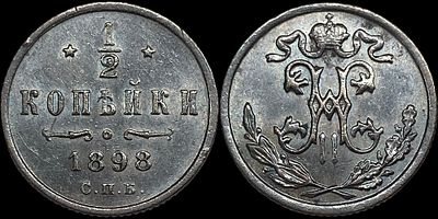1/2 копейки 1898 СПБ. Сохранность - UNC. Яркий штемпельный блеск. Темная патина.
