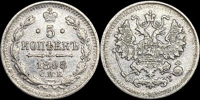 5 копеек 1898 СПБ-АГ. Сохранность - XF-. Сероватая патина.