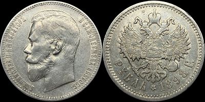 Рубль 1898 АГ. Сохранность - AUNC. Штемпельный блеск. Серо-золотистая патина.