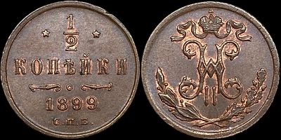 1/2 копейки 1899 СПБ. Оценка - MS63BN. Яркий штемпельный блеск. Густая коричневая патина.