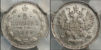 5 копеек 1899 СПБ-ЭБ MS62 ННР. Биткин 174 R. Яркий штемпельный блеск. Легкая золотистая патина.