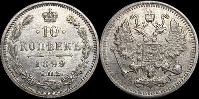 10 копеек 1899 СПБ-АГ. Оценка - MS63. Яркий штемпельный блеск. Приятная темно-золотистая патина.