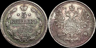 5 копеек 1900 СПБ-ФЗ. Сохранность - UNC. Штемпельный блеск. Патина.