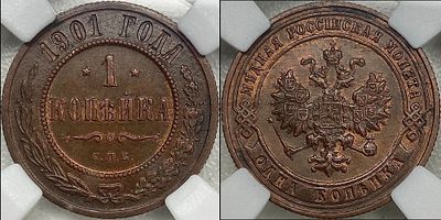 1 копейка 1901 СПБ MS63BN NRG. Приглушенный штемпельный блеск. Приятная красно-коричневая патина.