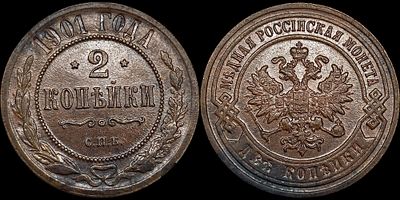 2 копейки 1901 СПБ. Оценка - MS62BN. Яркий штемпельный блеск. Приятная коричневая патина.