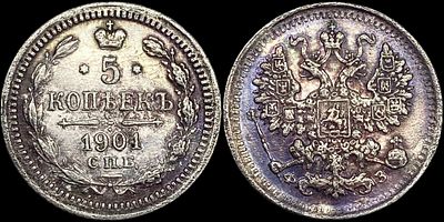 5 копеек 1901 СПБ-ФЗ. Сохранность - UNC. Штемпельный блеск. Патина.