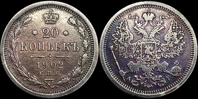 20 копеек 1902 СПБ-АР. Сохранность - VF+. Темная патина.