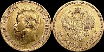 10 рублей 1902 АР. Комиссия - 8%. Сохранность - AUNC. Штемпельный блеск.