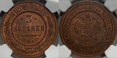 3 копейки 1903 СПБ MS64RB NGC. Яркий штемпельный блеск. Приятная красно-коричневая патина. Редка.