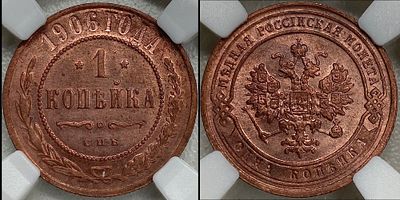1 копейка 1906 СПБ MS64RB NRG. Яркий штемпельный блеск. Приятная красноватая патина. Редка в 