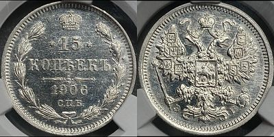 15 копеек 1906 СПБ-ЭБ MS62 CPRC. Яркий штемпельный блеск. Редка.