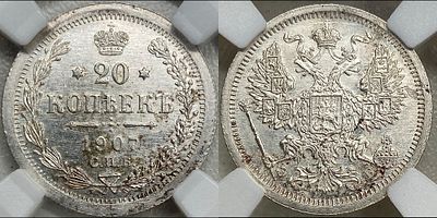 20 копеек 1907 СПБ-ЭБ MS62 ННР. Яркий штемпельный блеск. Легкая золотистая патина.