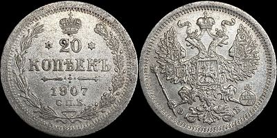 20 копеек 1907 СПБ-ЭБ. Сохранность - UNС. Приглушенный штемпельной блеск. Густая сероватая патина.