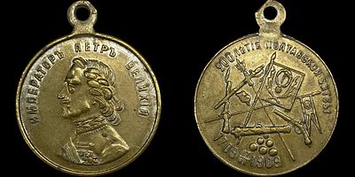 Медаль 1909. 200-летие Полтавской битвы