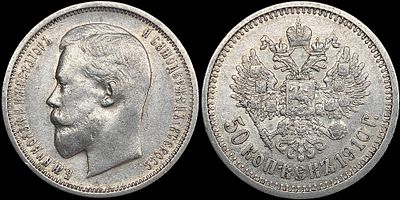 50 копеек 1910 ЭБ. Сохранность - AUNC. Остаточный штемпельный блеск. Начальная золотистая патина.