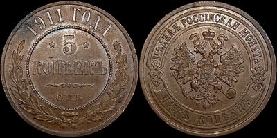 5 копеек 1911 СПБ. Оценка - MS62BN. Приятный штемпельный блеск. Густая коричневая патина.