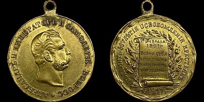 Медаль 1911. 50-летия освобождения крестьян от крепостного права (с 19 февраля 1861 года).