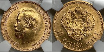10 рублей 1911 ЭБ MS64 NGS. Комиссия - 8%. Яркий штемпельный блеск.