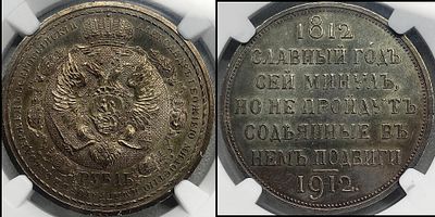 Рубль 1912 ЭБ MS62 NGC. Сей Славный год. Яркий переливающийся штемпельный блеск. Густая патина.