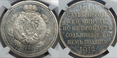 Рубль 1912 ЭБ MS64 NGC. Сей Славный год. Отборный коллекционный экземпляр. Яркий зеркальный 