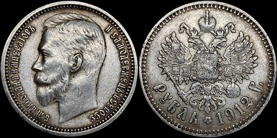 Рубль 1912 ЭБ. Оценка - AU58. Приятная золотистая патина. Остаточный штемпельный блеск.