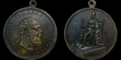 Медаль 1912. Открытие памятника Александру III в Москве