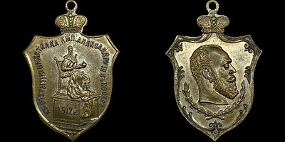 Медаль 1912. Открытие памятника Александру III в Москве