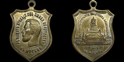 Медаль 1912. Открытие памятника Александру III в Москве